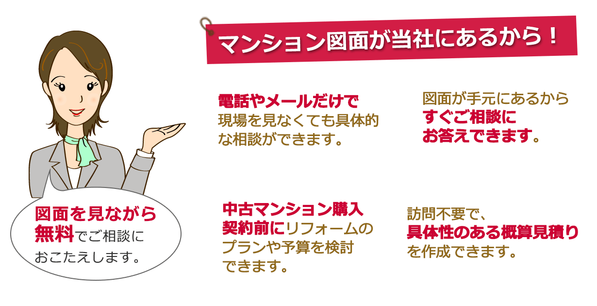 マンション図面が当社にあるから!