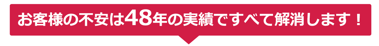 お客様の不安は実績ですべて解消します!