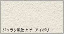 ジュラク風仕上げ アイボリー