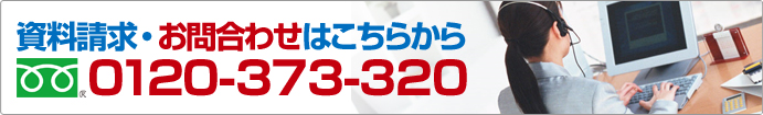 株式会社ダイチ　アレスシックイ施工のお問合わせはこちらへ　0120-373-320