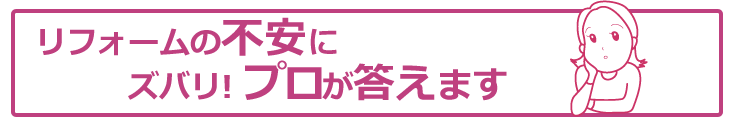 リフォームの質問にプロが回答するFAQ