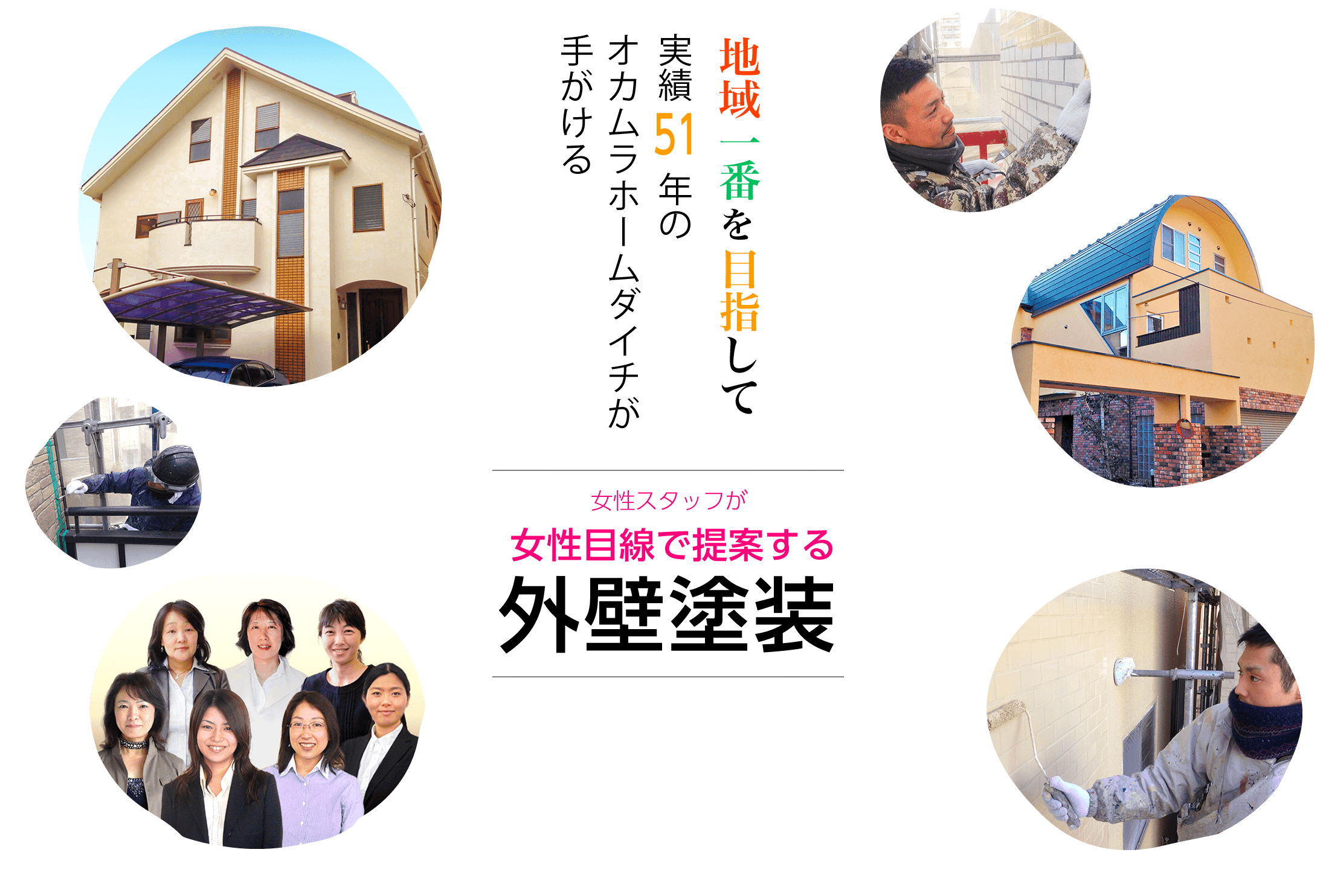 地域の信頼を大切に　オカムラホームダイチが手がける塗装プロ集団によるこだわりの外壁塗装