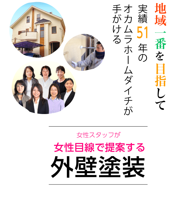 地域の信頼を大切に　オカムラホームダイチが手がける塗装プロ集団によるこだわりの外壁塗装