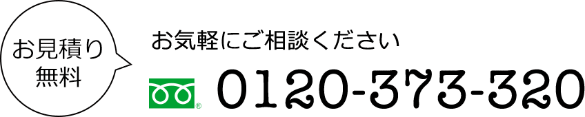 お気軽にご相談ください0120-373-320