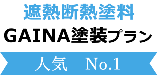 遮熱断熱塗装GAINA塗装プラン