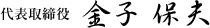 代表取締役　金子保夫