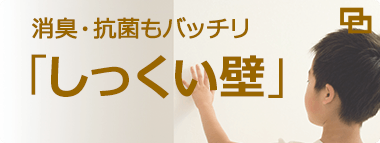 ウイルス、臭い対策に「しっくい壁」