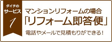 見積り即お答え！マンション限定リフォーム即答便