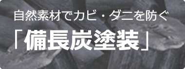 結露、電磁波、カビ、ダニに効果。自然素材木炭塗装