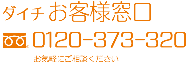 ダイチお客様窓口フリーダイヤル0120-373-320