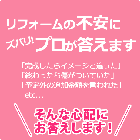 リフォームの不安にプロが答えます