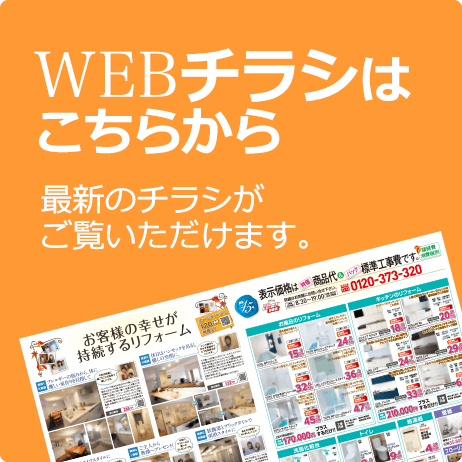 WEBチラシはこちらから