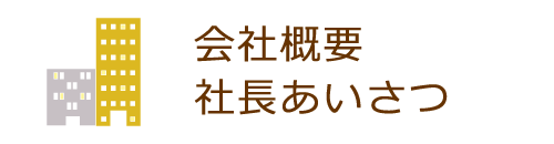 会社概要・社長の挨拶、社長の写真