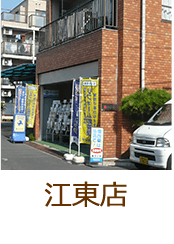 ダイチ・江東店