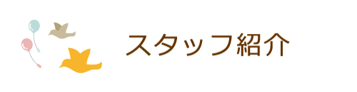 スタッフの心意気とプロフィールを紹介