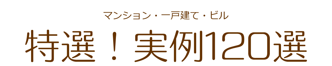 特選！実例120選