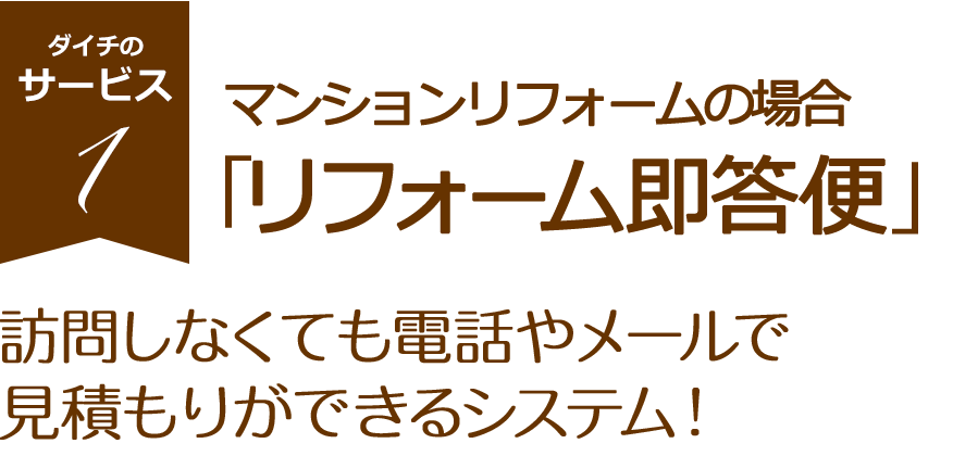 マンションの場合「リフォーム即答便」