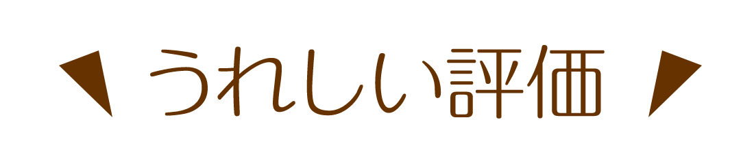 うれしい評価