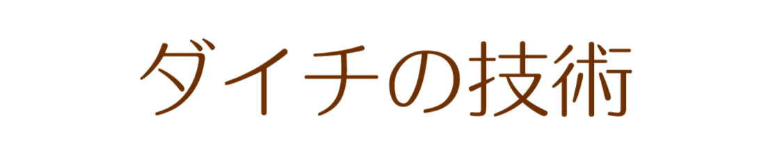 ダイチの技術