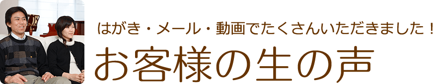 お客様の生の声