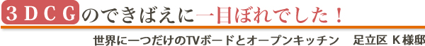 足立区 K様邸