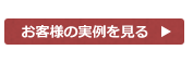 お客様の実例を見る