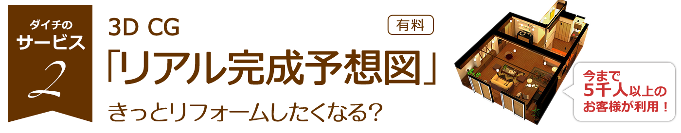 リフォームしたくなる3D CGリアル完成予想図作成サービス 3D CGでマンションリフォームをシミュレーションした一例。