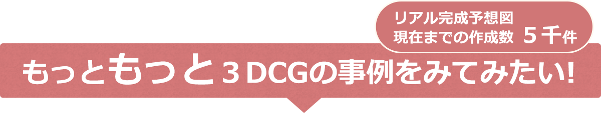 もっともっと3D CGの事例をみてみたい!
