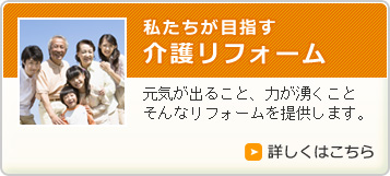 私たちが目指す介護リフォーム