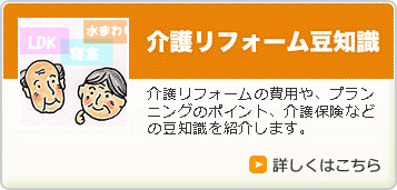 介護リフォーム豆知識