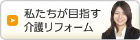 私たちが目指す介護リフォーム