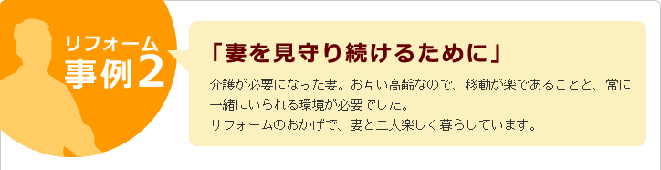 リフォーム事例２「妻を見守り続けるために」