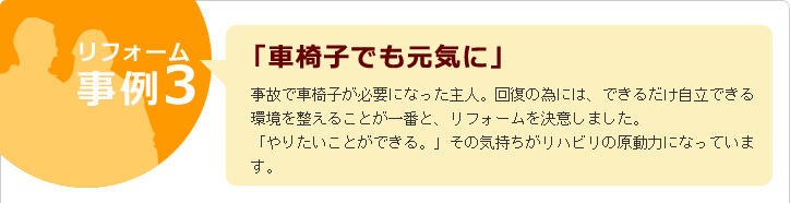 リフォーム事例３「車椅子でも元気に」