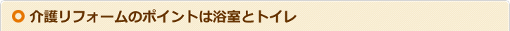 介護リフォームのポイントは浴室とトイレ
