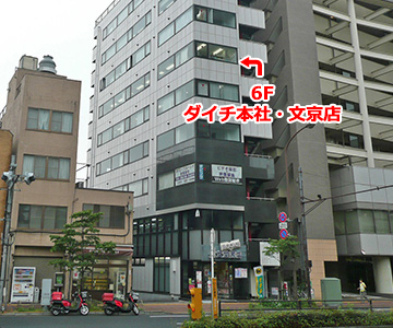 本社 文京区 リフォームのダイチ 本社 文京区 リフォームのダイチ