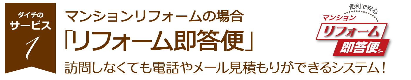 マンションリフォーム即答便 首都圏の9割のマンションの図面を保有しているから、電話やメールだけで概算見積がすぐ出せる。中古マンションの購入前のリフォームプランの検討もできる！　