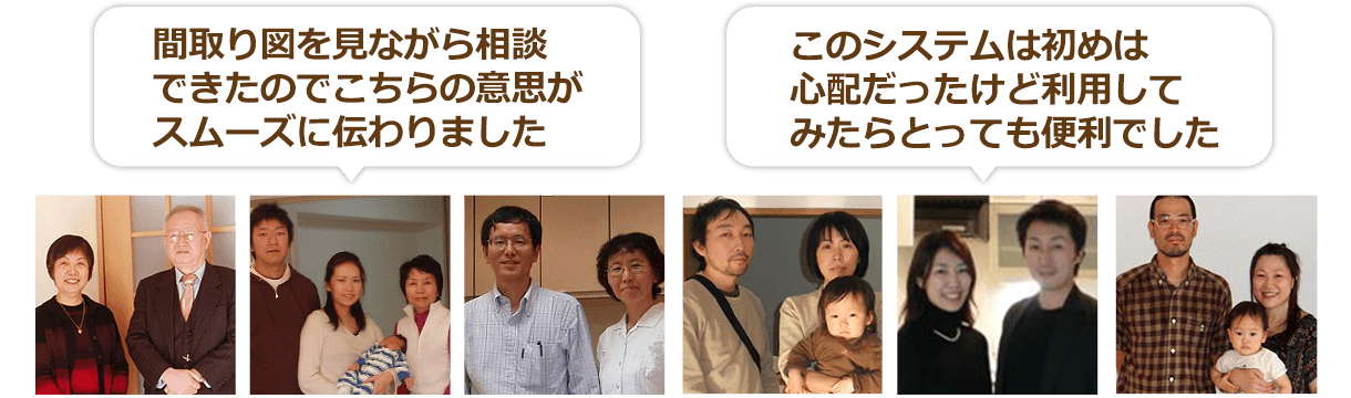 即答便をご利用のお客様の声　間取り図を見ながら相談できたので、こちらの意思がスムーズに伝わりました。このシステムははじめは心配だったけど利用してみたらとっても便利でした。