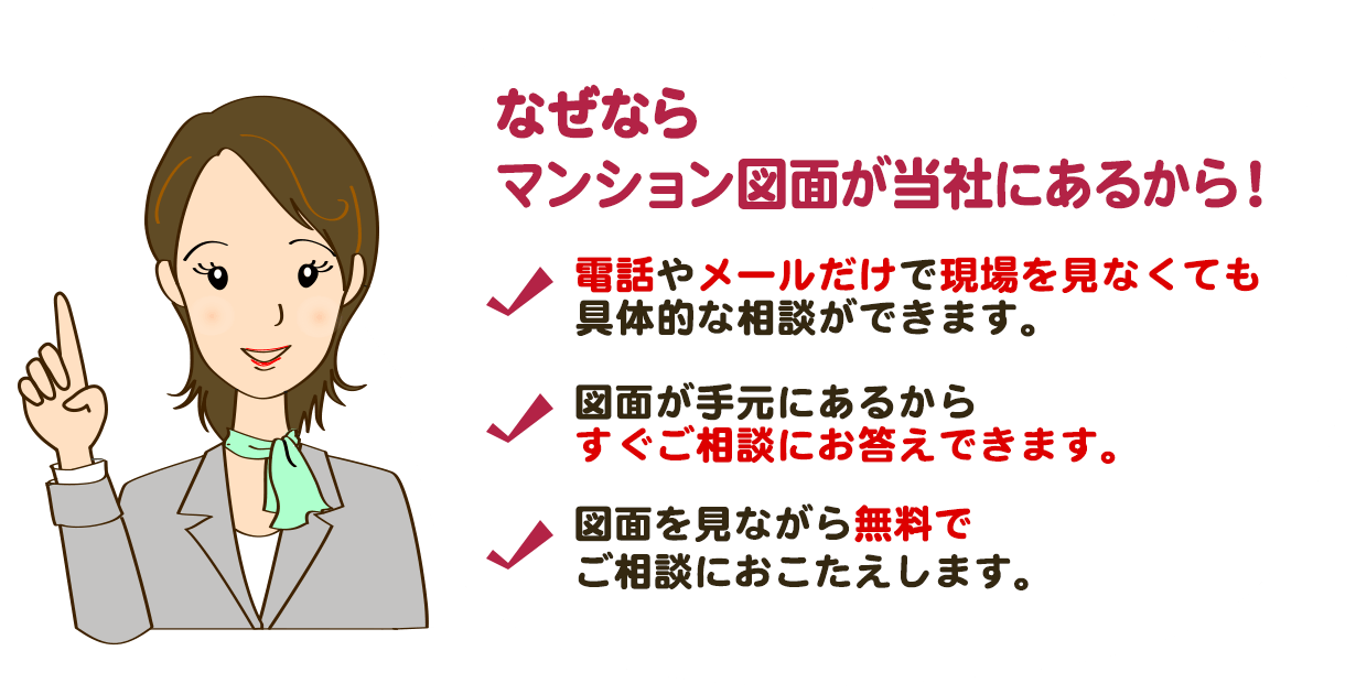 マンション図面が当社にあるから!