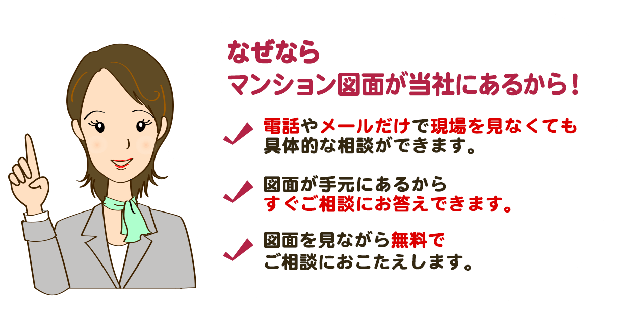 マンション図面が当社にあるから！