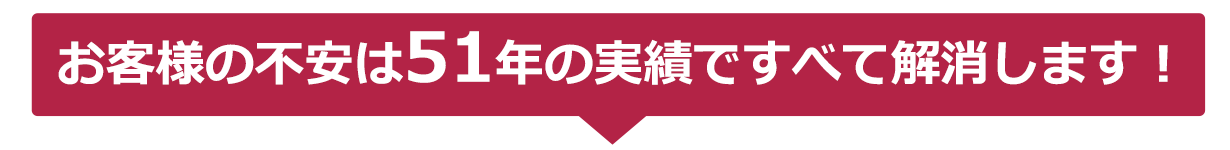 お客様の不安は実績ですべて解消します!