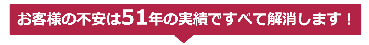 お客様の不安は実績ですべて解消します！