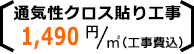 通気性クロス工事費 1570円/㎡（税込）