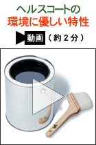 ヘルスコートの環境に優しい特性