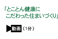 「とことん健康にこだわった住まいづくり」