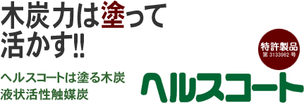 木炭力は塗って活かす!!